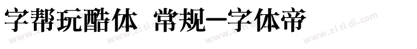 字帮玩酷体 常规字体转换